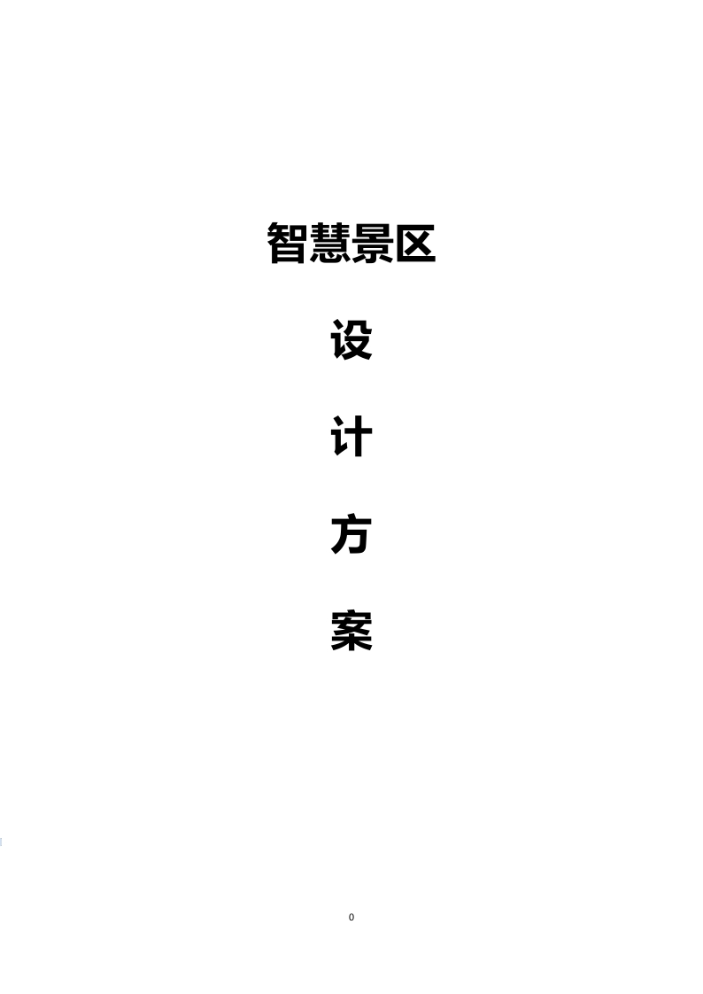 智慧景区设计方案[549页Word]